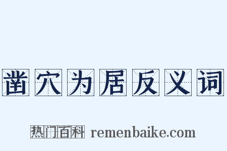 凿穴为居反义词是什么意思的图片